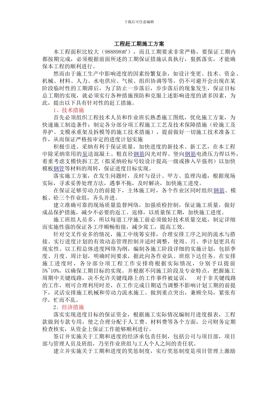 赶工期施工方案_第1页