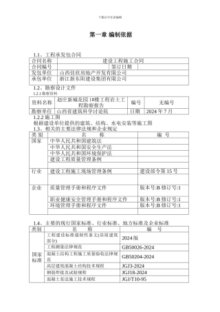 赵庄新村花园1#楼施工组织