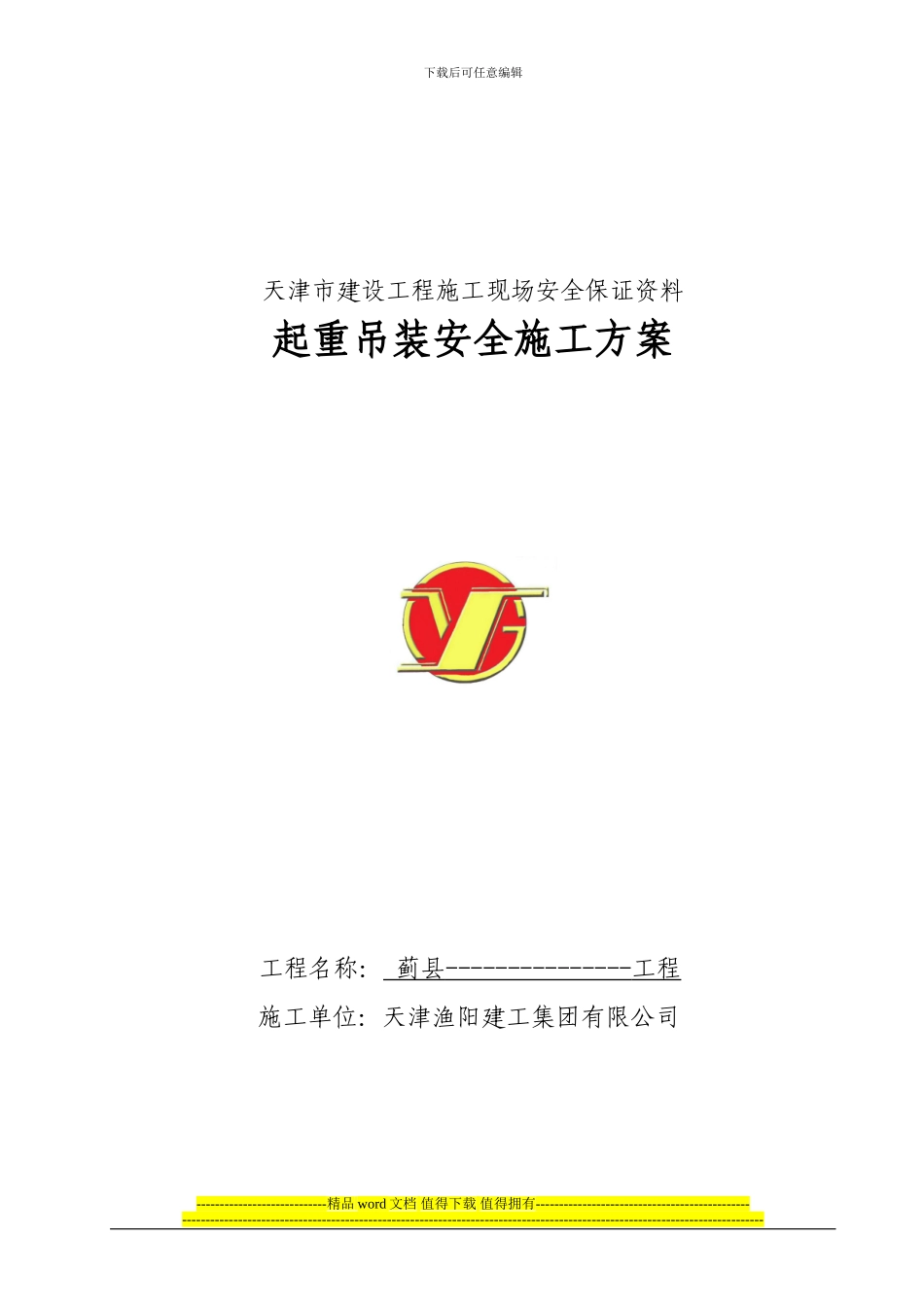 起重吊装安全施工方案_第1页