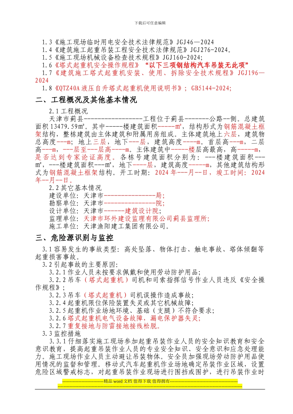 起重吊装安全施工方案_第3页