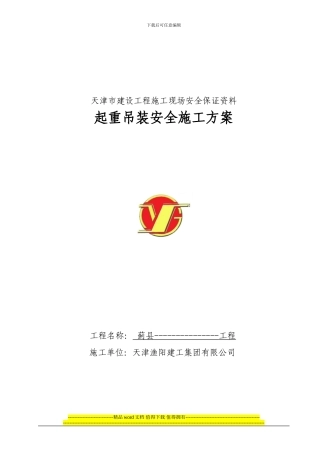 起重吊装安全施工方案
