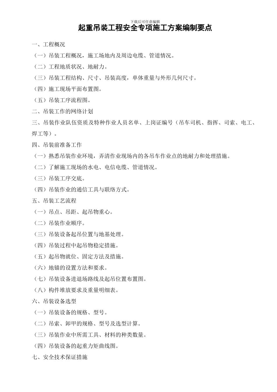 起重吊装工程安全专项施工方案编制要点_第1页