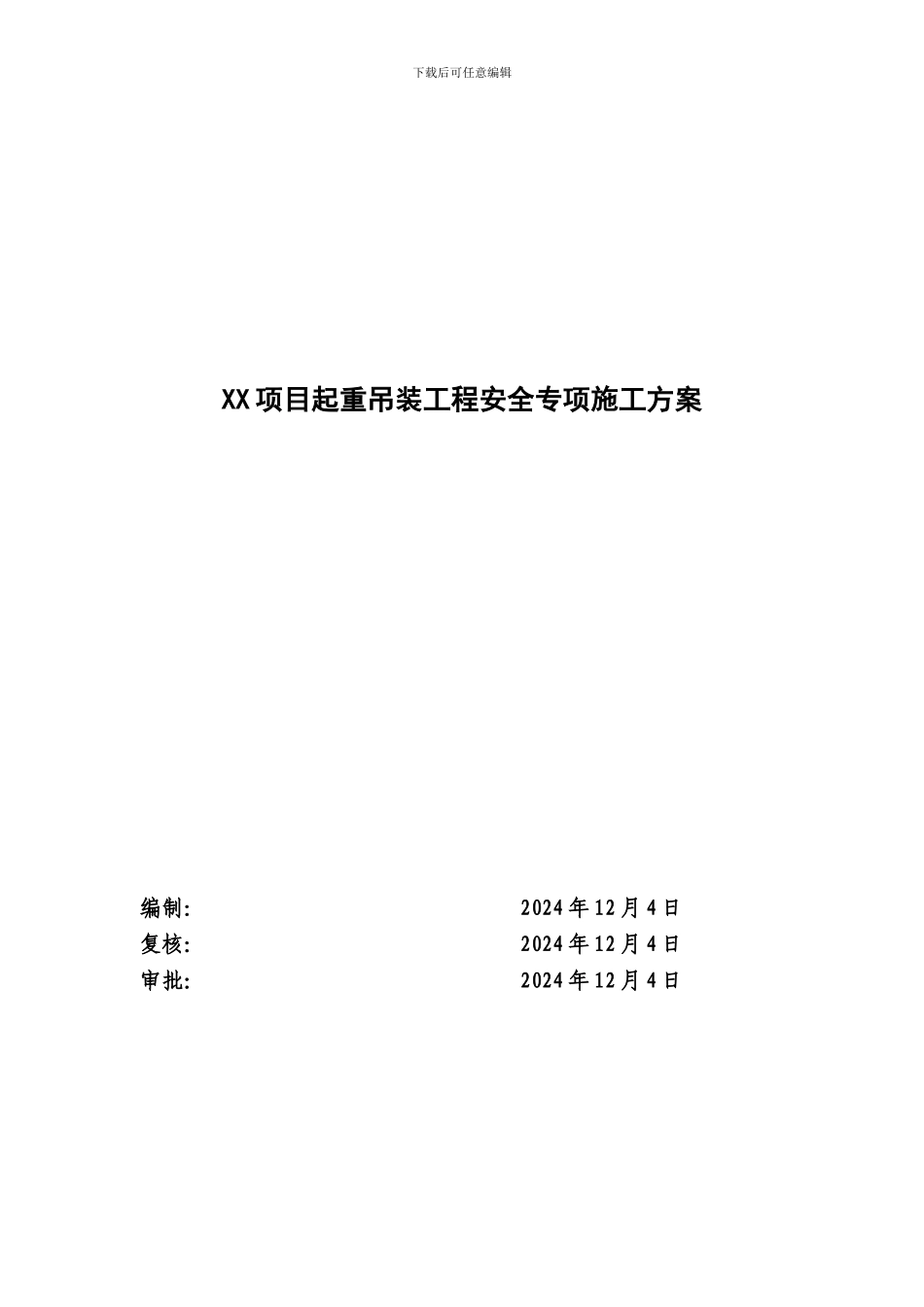 起重吊装工程安全专项施工方案1_第1页