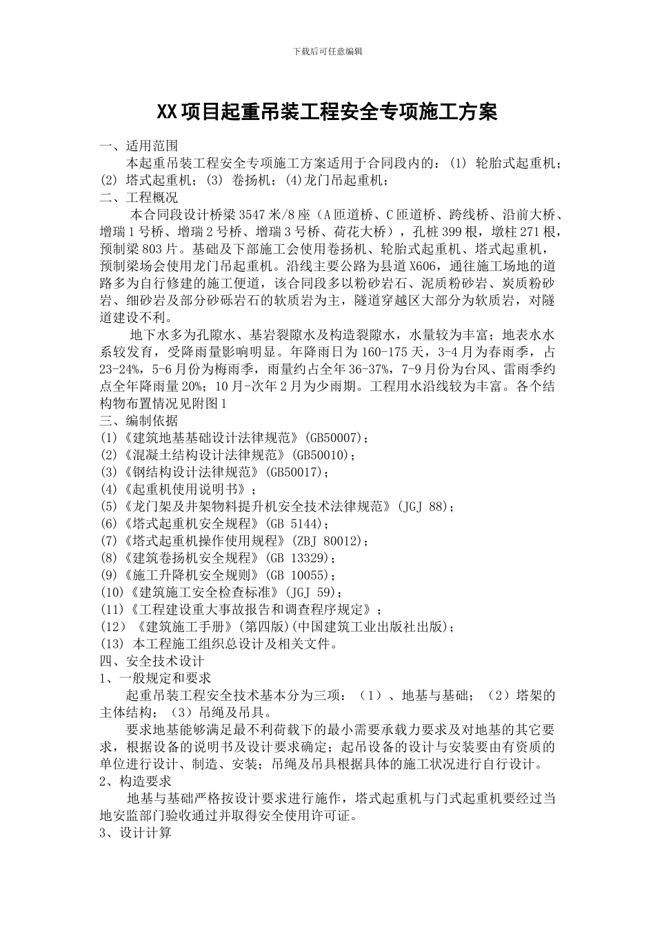 起重吊装工程安全专项施工方案1_第3页