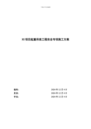 起重吊装工程安全专项施工方案1