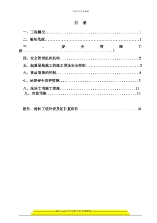 起重吊装工程安全施工方案