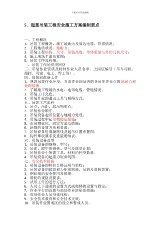 起重吊装工程安全施工方案编制要点