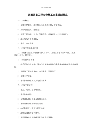 起重吊装工程安全施工方案编制要点