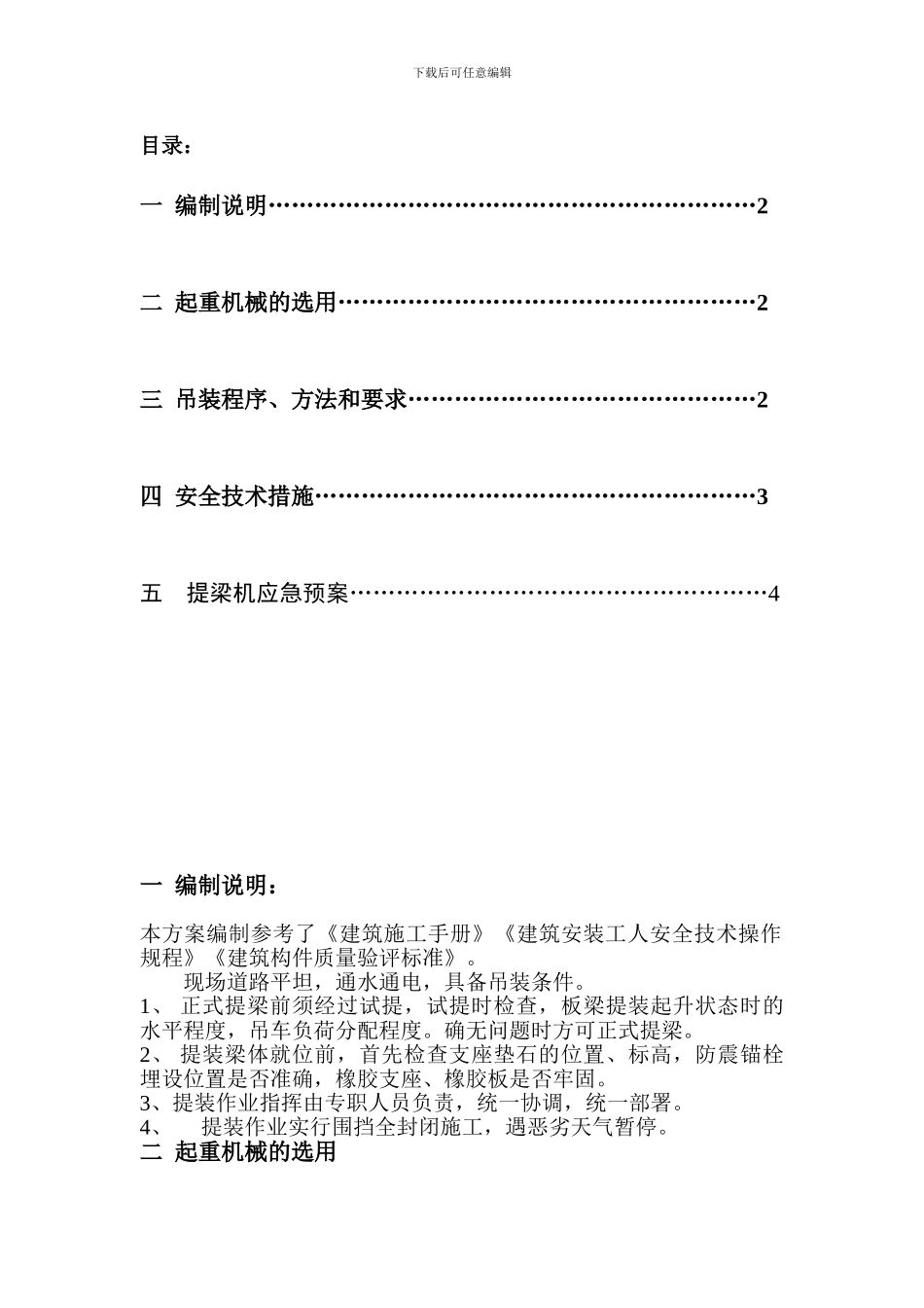 起重吊装施工安全方案_第1页
