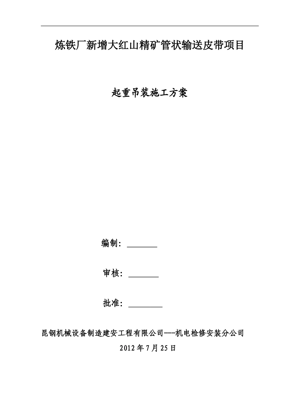 起重吊装施工方案_第1页