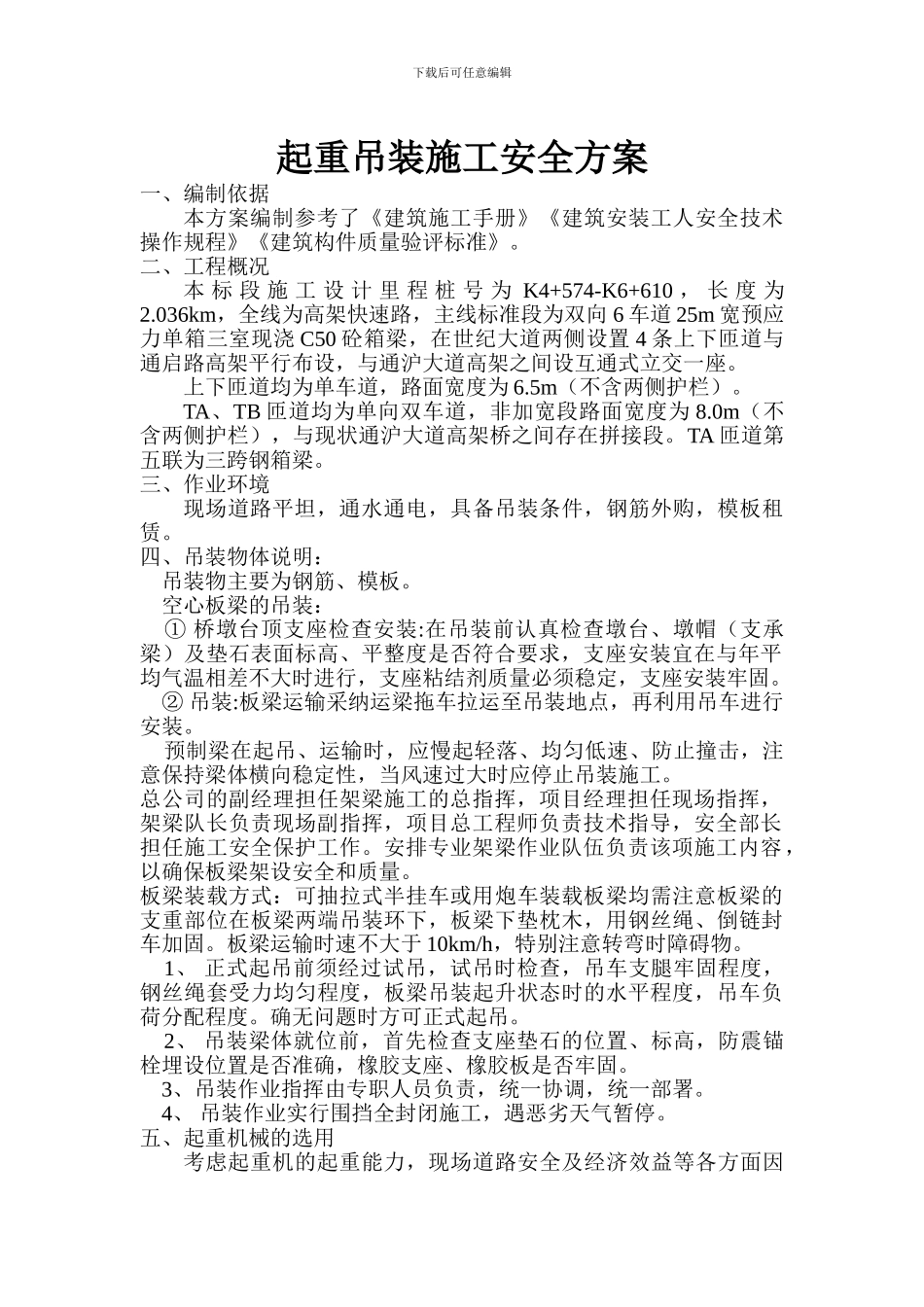 起重吊装施工安全方案ok_第1页