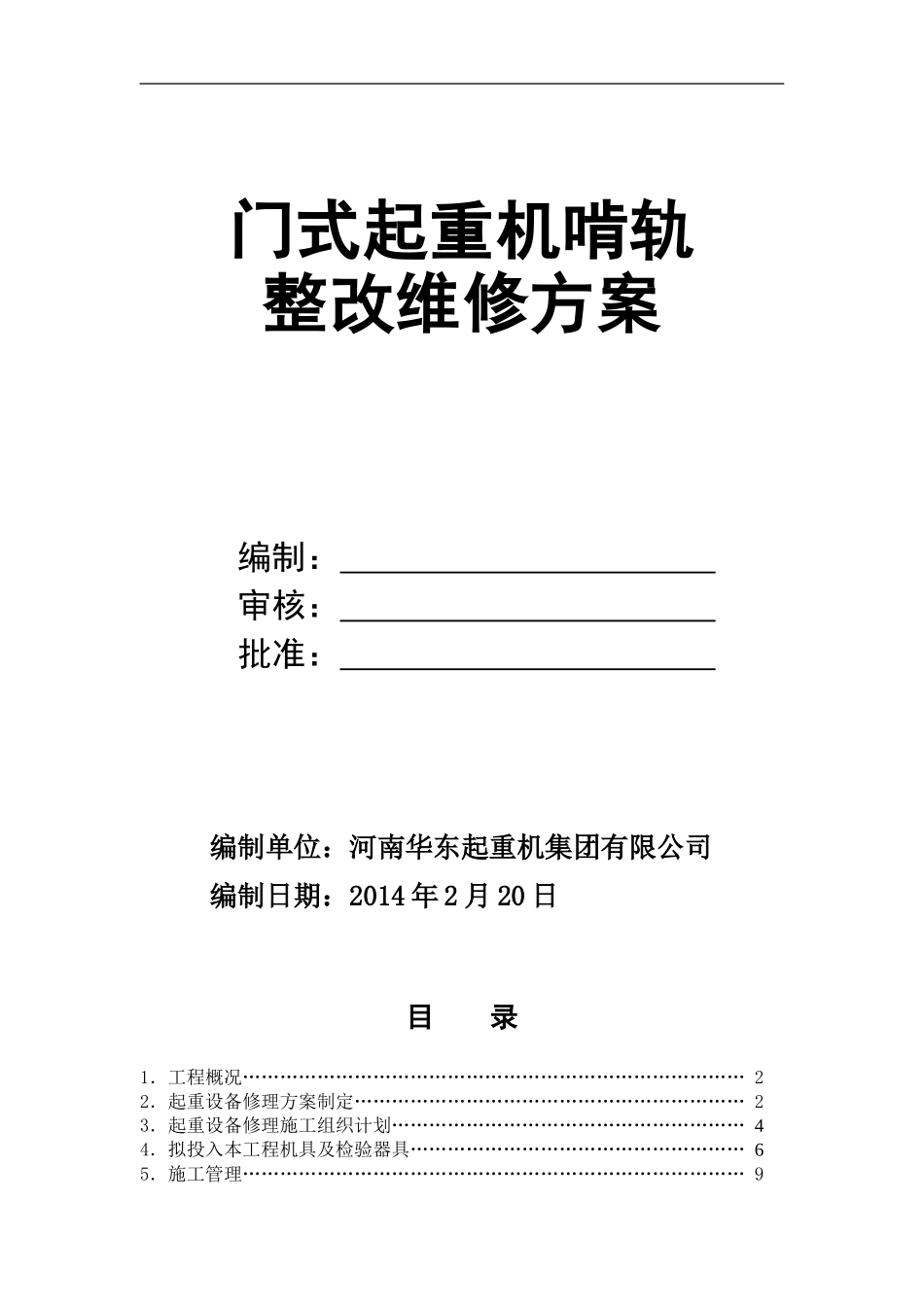 起重机啃轨维修施工方案_第1页