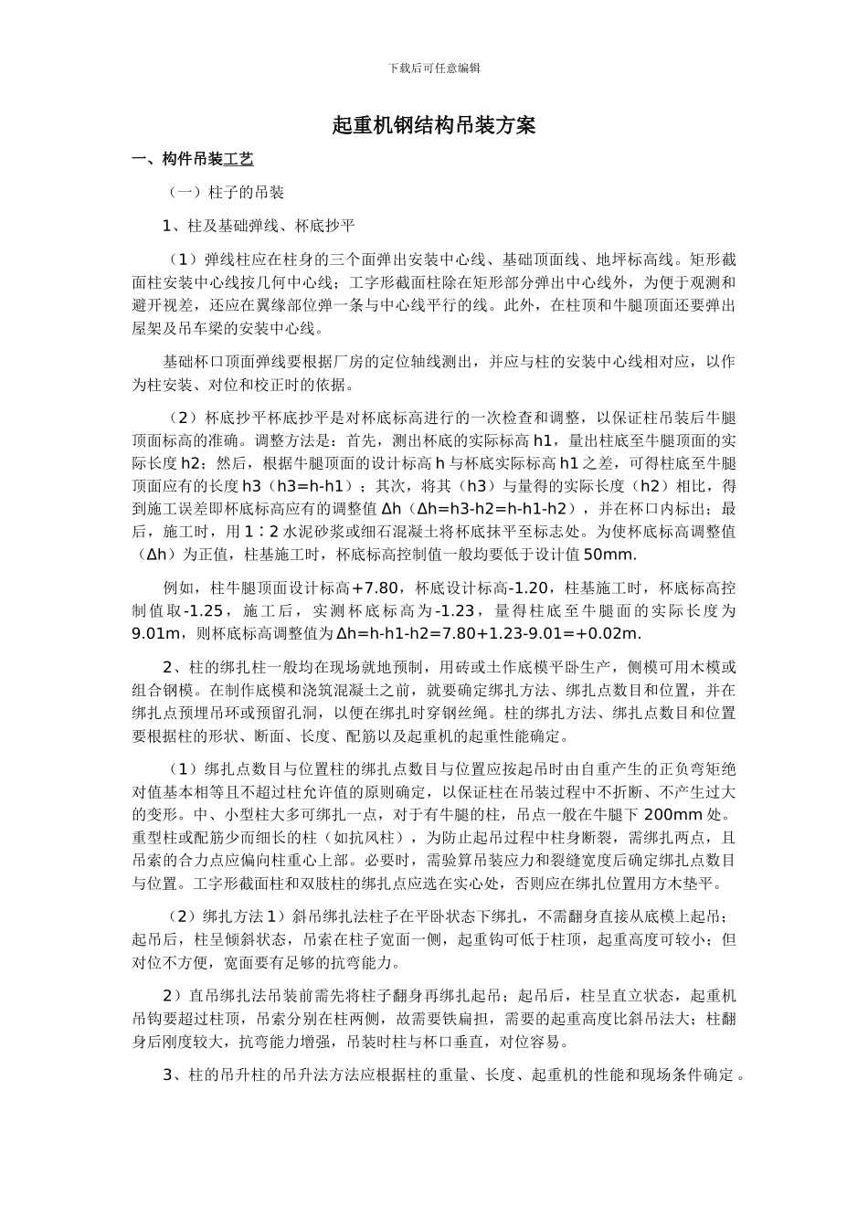 起重机吊装钢构施工方案_第1页