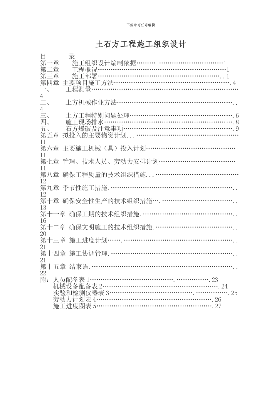 赤壁产业园土石方工程施工组织设计_第1页