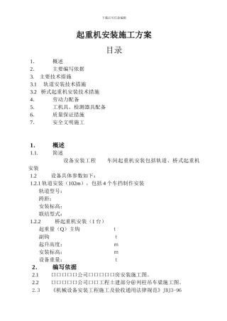 起重机安装施工方案