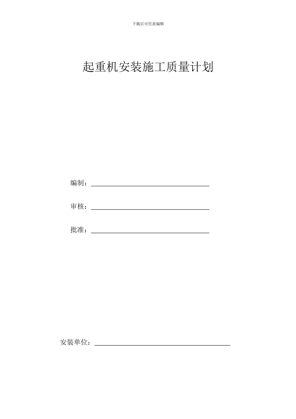 起重机安装施工质量计划_第2页