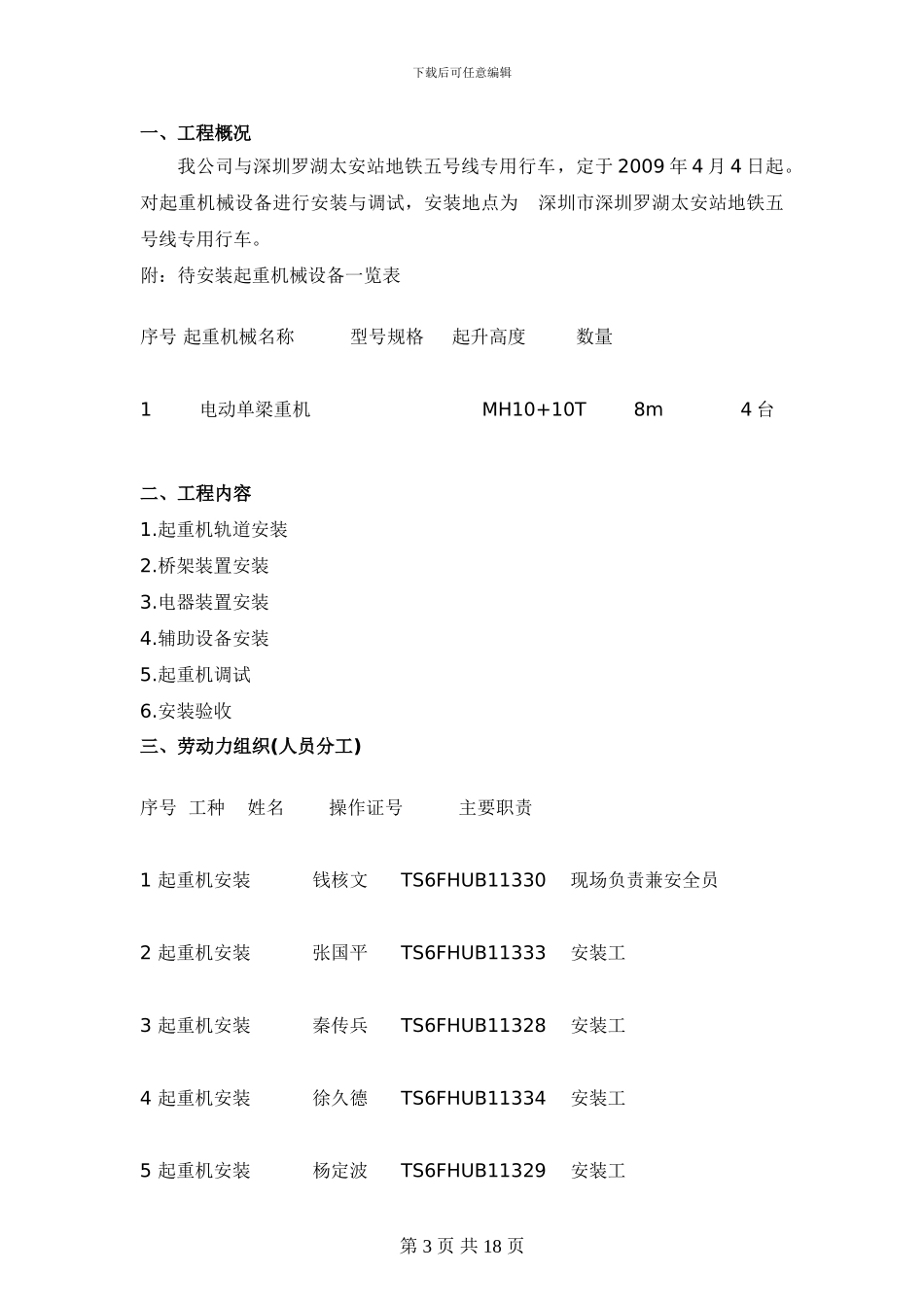 起重机施工方案及安全防护措施_第3页
