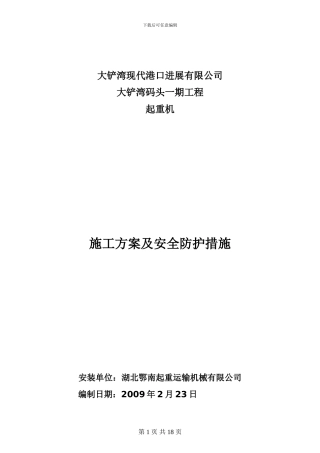 起重机施工方案及安全防护措施