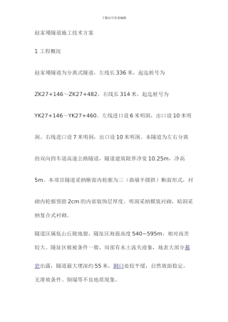 赵家墁隧道施工技术方案