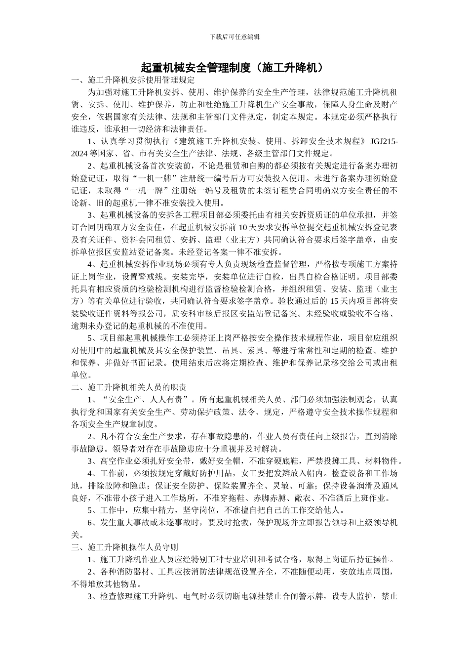 起重机械安全管理制度_第1页