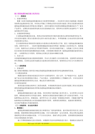 起重机械及施工机具安全技术