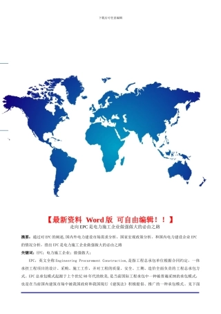 走向EPC是电力施工企业做强做大的必由之路---张伟超