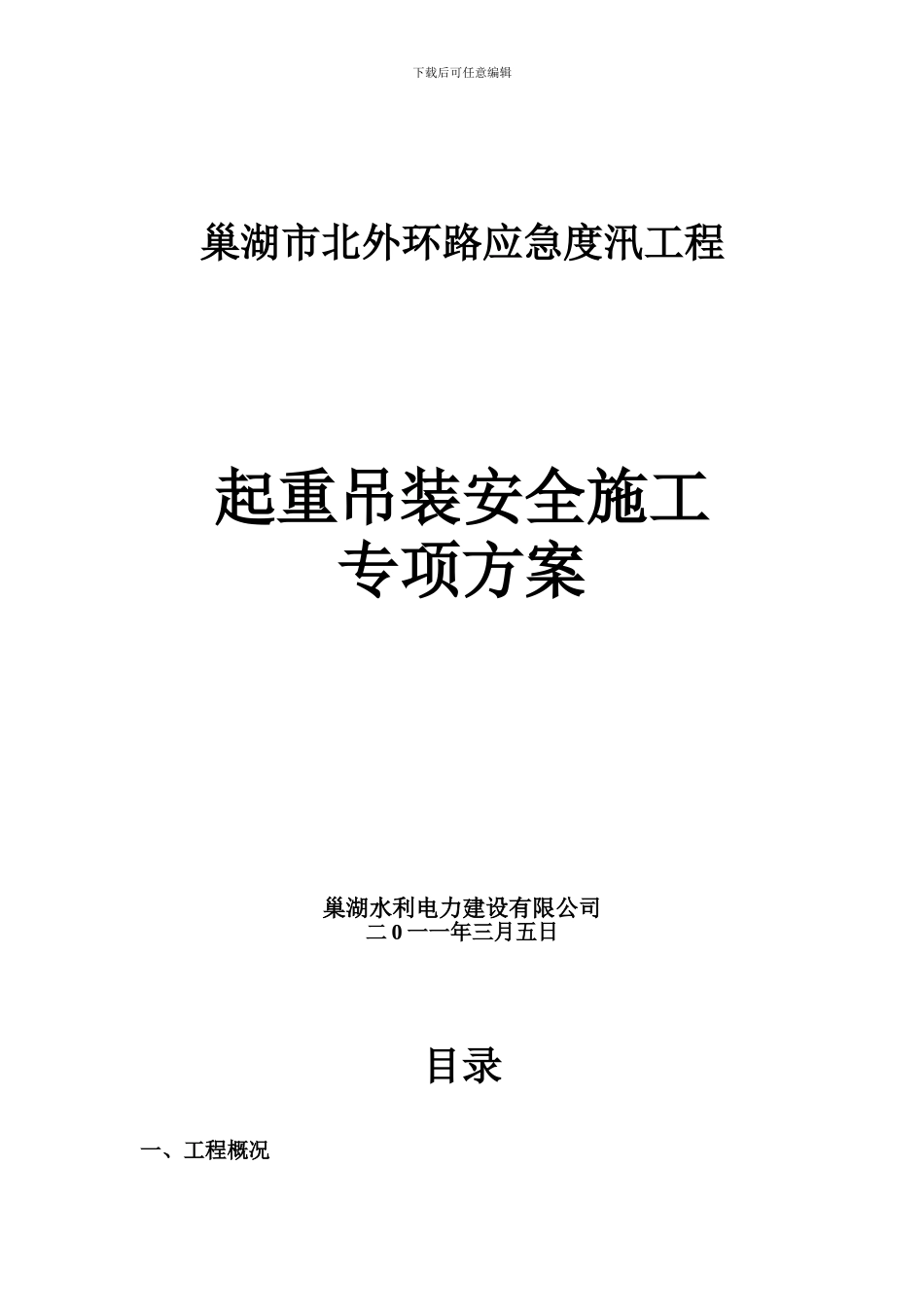 起重吊装专项安全施工方案_第1页