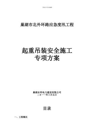 起重吊装专项安全施工方案