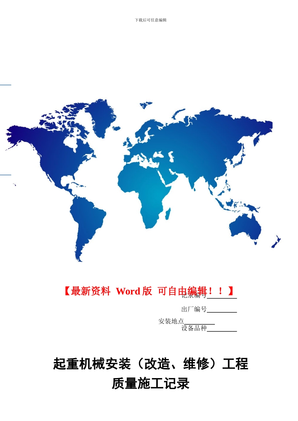 起重机械安装改造维修工程质量施工记录_第1页