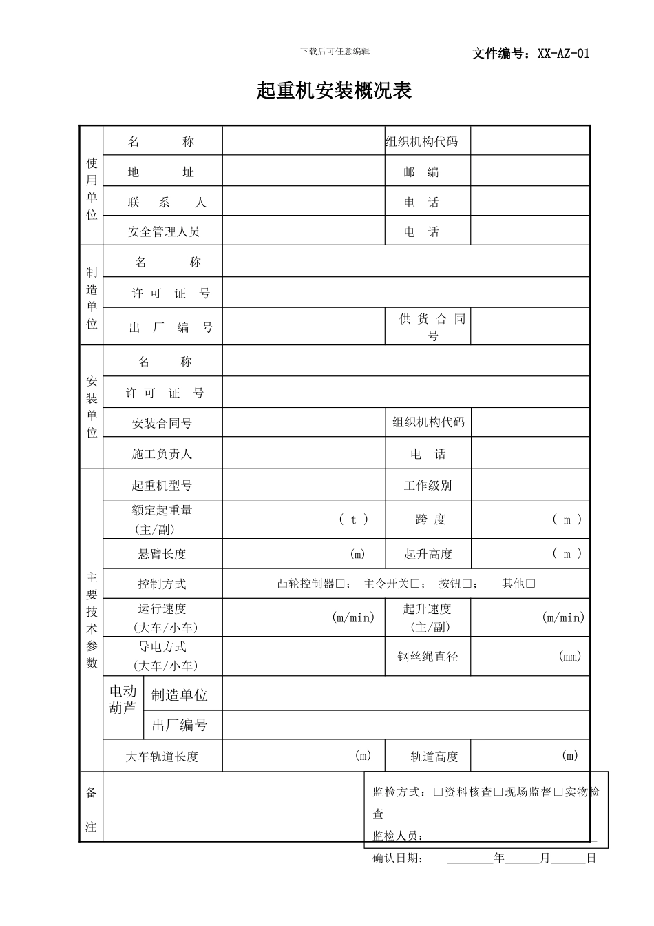 起重机械安装改造维修工程质量施工记录_第3页