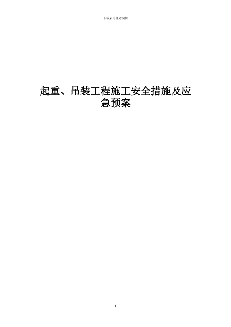 起重、吊装工程施工安全措施及应急预案_第1页
