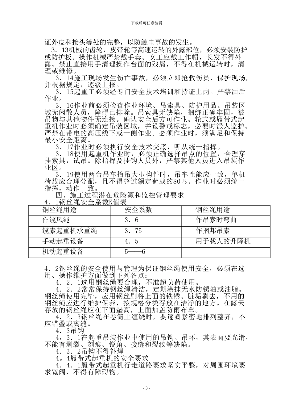 起重、吊装工程施工安全措施及应急预案_第3页