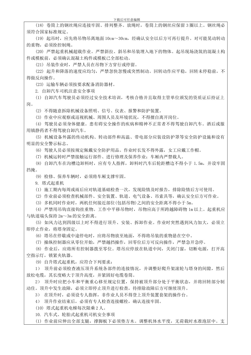起重机械操作工施工安全技术交底_第3页
