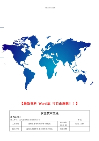 起重机械操作工施工安全技术交底