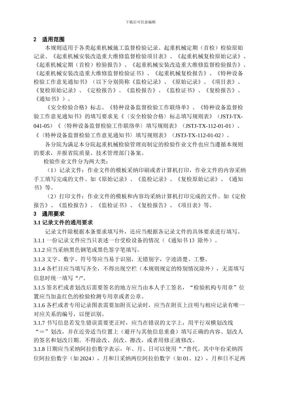 起重机械施工监督检验和定期检验作业文件填写规则_第2页