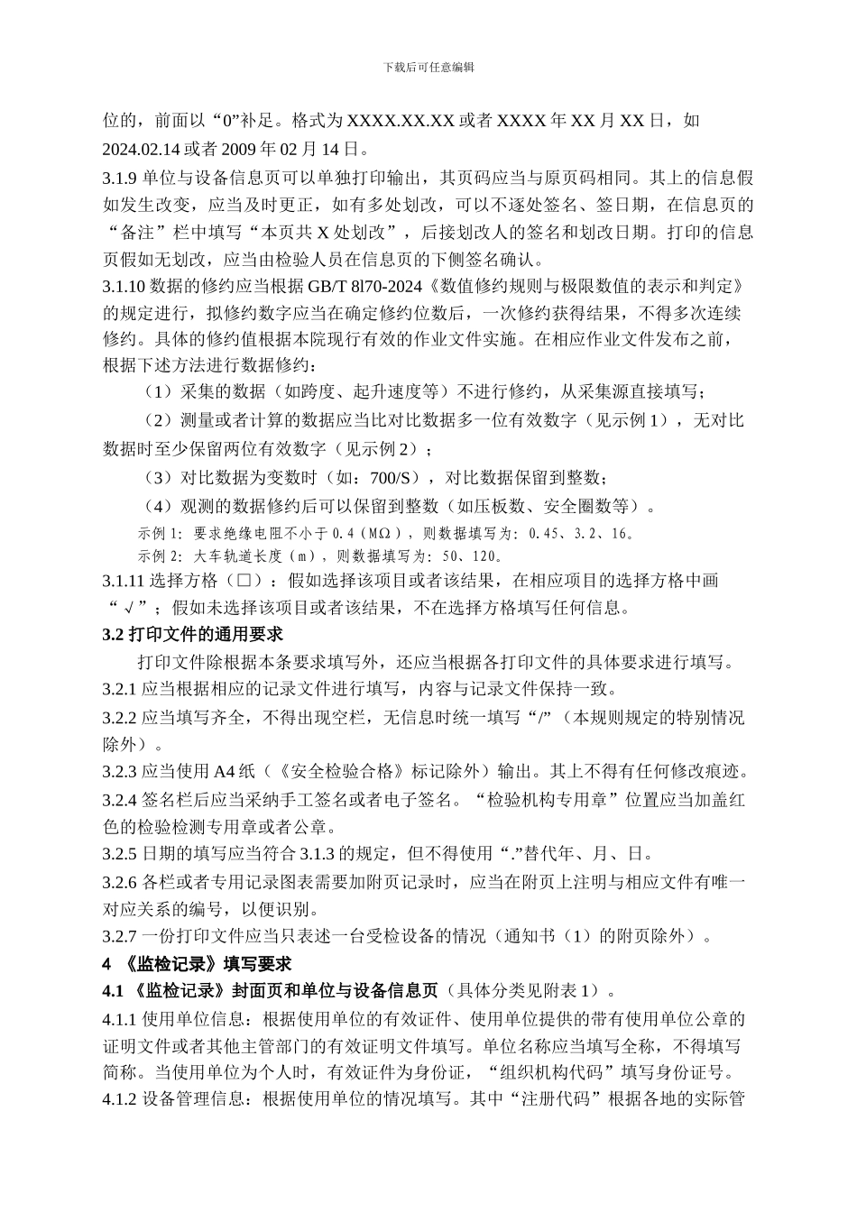 起重机械施工监督检验和定期检验作业文件填写规则_第3页