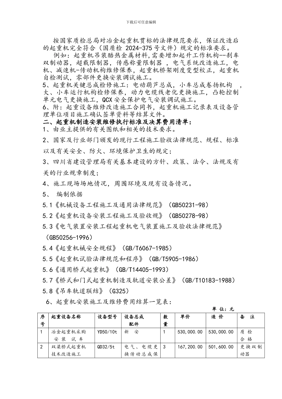 起重机设备维修改造施工_第3页