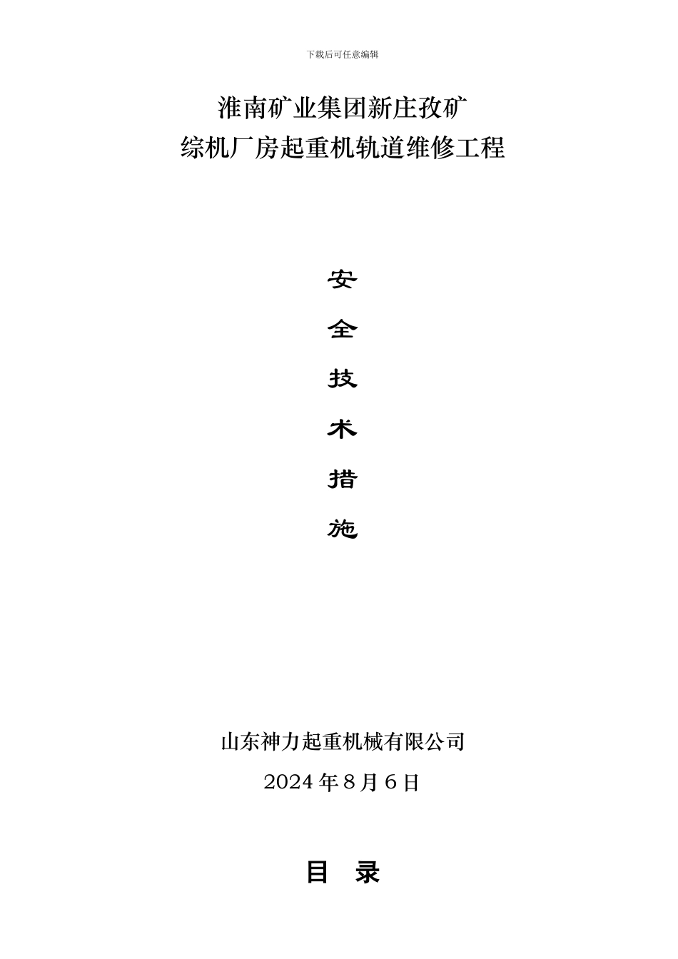 起重机轨道修理施工方案_第2页