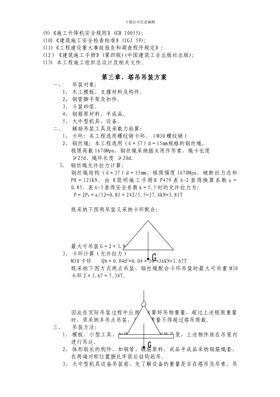 起重吊装工程安全专项施工方案()_第3页