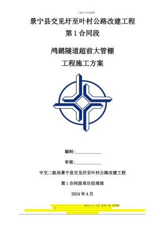 超前大管棚工程施工方案1111