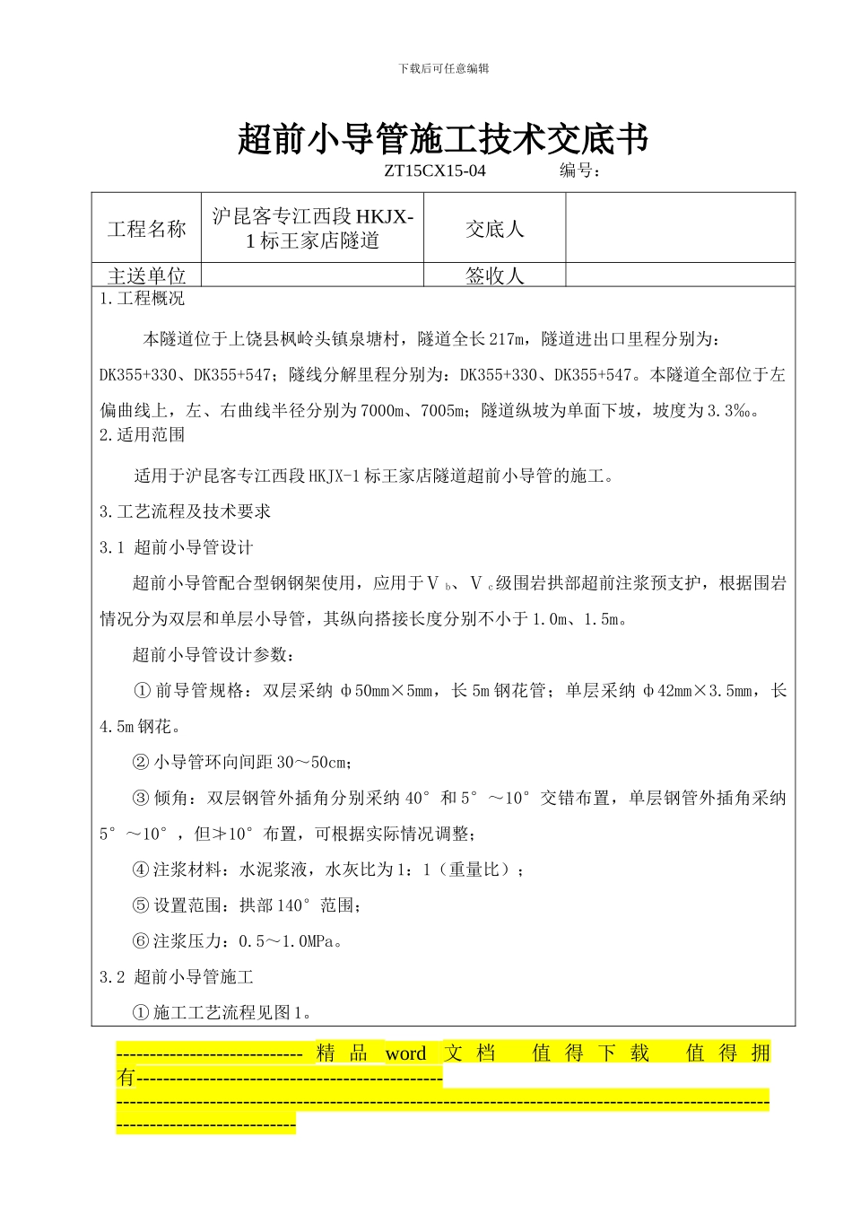 超前小导管施工技术交底_第2页