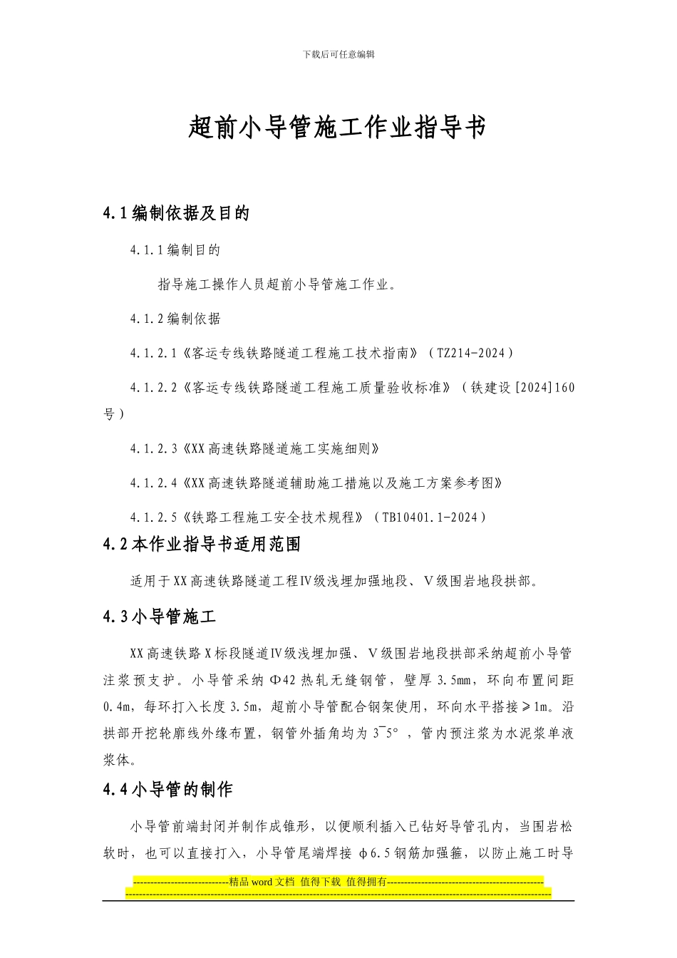 超前小导管施工作业指导书_第1页