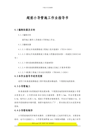 超前小导管施工作业指导书