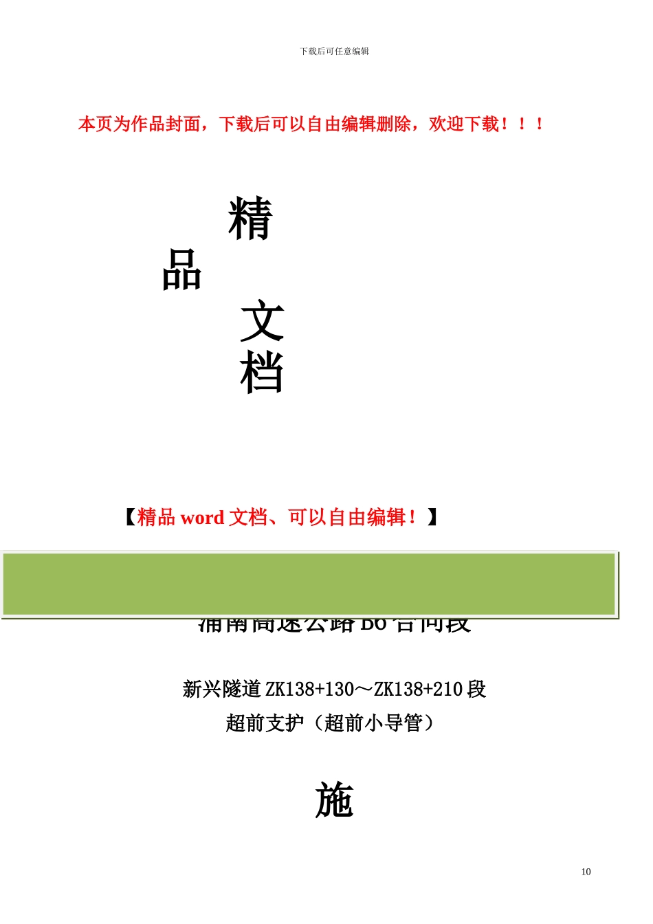 超前小导管施工技术方案_第1页