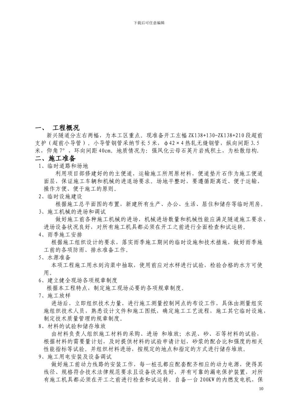 超前小导管施工技术方案_第3页