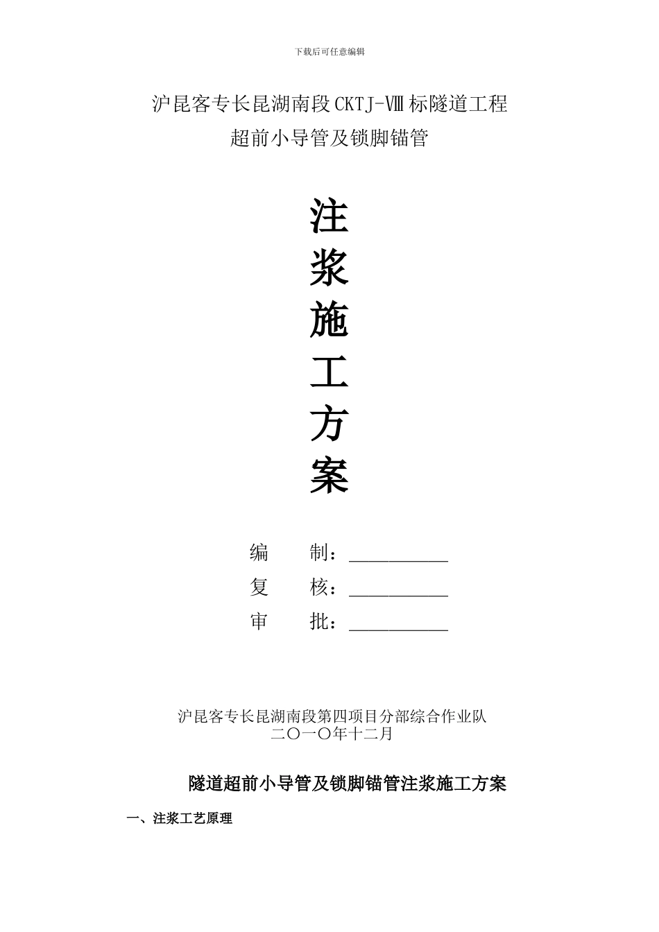 超前小导管注浆施工方案_第1页