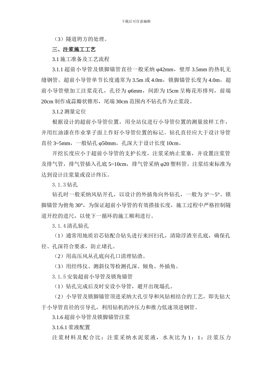 超前小导管注浆施工方案_第3页