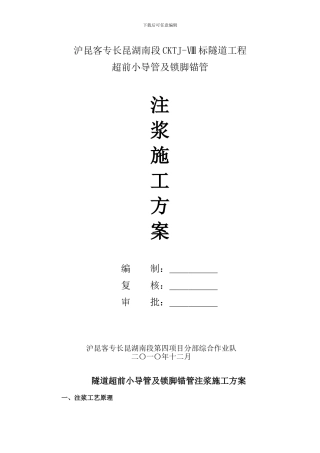 超前小导管注浆施工方案