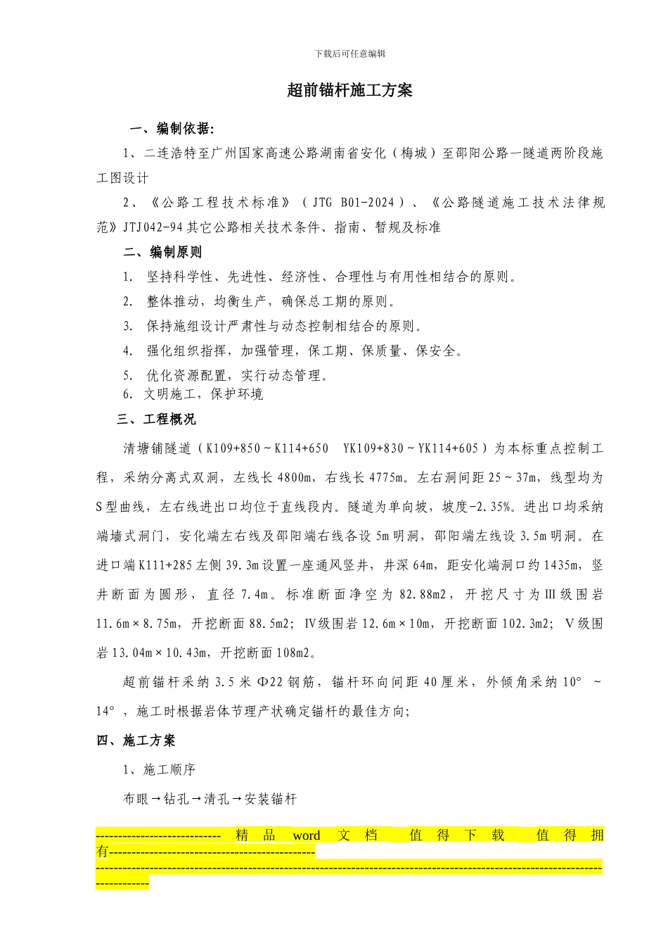 超前锚杆施工方案_第1页