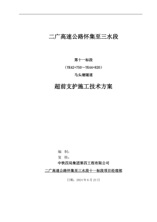 超前支护施工方案